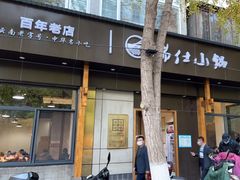 门面-端仕小锅(文林街店)