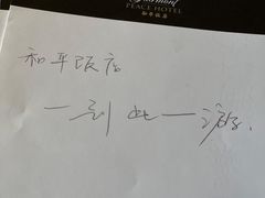 -上海和平饭店 Fairmont Peace Hotel