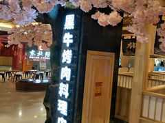 -九田家黑牛烤肉料理(石路天虹店)