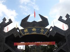 -海南槟榔谷黎苗文化旅游区