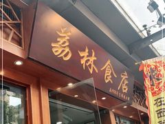 门面-荔林食店(西华路店)