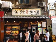 门面-金龙咖喱