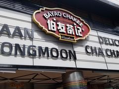 -伯友茶记(中华广场店)