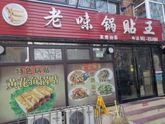 门面-锅贴王海鲜小馆