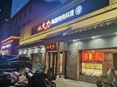 -土大力韩式烤肉料理(39年·和平路店)