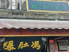 -爆肚冯(廊房二条店)