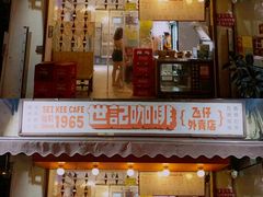 门面-世记咖啡(氹仔外卖店)