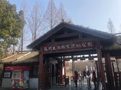 -苏州太湖国家湿地公园