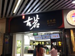 门面-古茗(泉州中骏世界城店)