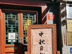 -富华斋饽饽铺·宫廷糕点·伴手礼(护国新天地店)