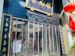 -奎元馆.百年奎元.非遗传承(西湖边的解放路店)