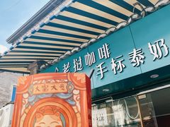 门面-隐象老挝咖啡手标泰奶
