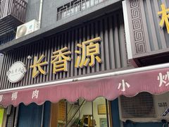 -长香源葫芦头梆梆肉(开通巷店)