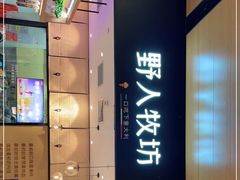 门面-野人先生现做冰淇淋(北京环宇荟店)