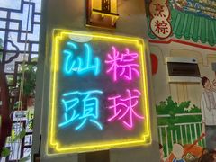 -老妈宫粽球