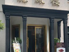 -香港龙凤楼(巨鹿路洋房店)
