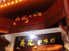 门面-吴记口味馆