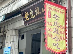 -老虎灶小吃