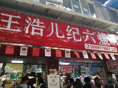 门面-王浩儿纪六孃甜皮鸭(乐山总店)