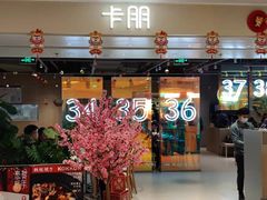 门面-卡朋西餐(悦汇城店)