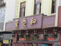 门面-叶受和(观前街店)