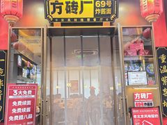 -方砖厂69号炸酱面·烤鸭(前门鲜鱼口店)