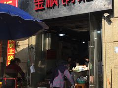 门面-金枫锅贴(滨江·凯旋门店)