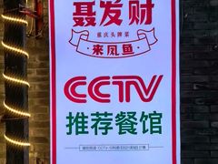 -聂发财重庆江湖菜(解放碑店)
