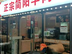门面-正宗简阳羊肉汤(荣盛·布鲁明顿广场店)