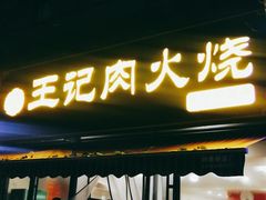 门面-王记肉火烧早餐中国店