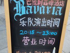 -巴伐利亚啤酒坊(意式风情街店)