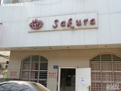 门面-樱花糕坊(海寿街店)