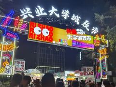 -大学城夜市