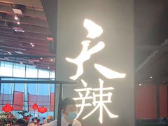 门面-天辣(金桥啦啦宝都店)