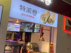 门面-特派卷·老北京烤鸭卷(合生汇购物中心店)