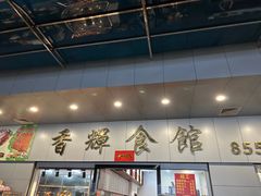 -香辉食馆(新兴路店)