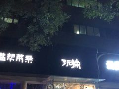 门面-自贡盐帮菜·玩辣餐厅(樱花园西街店)