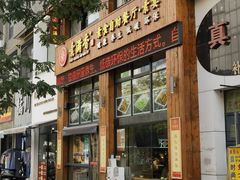 -素满香·素食自助餐(西安·民乐园店)