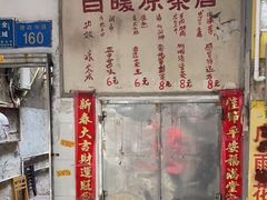 -黄氏祖传百暖凉茶店