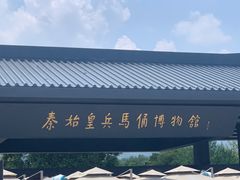 -秦始皇帝陵博物院(兵马俑)