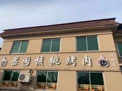 -丹东果园核桃烤肉(凤城店)