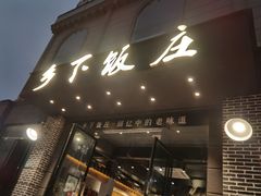 门面-广府乡下·饭庄(新港东路店)