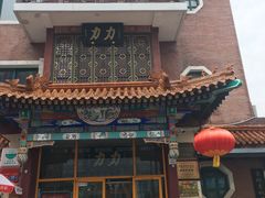 -力力豆花庄(广渠门店)