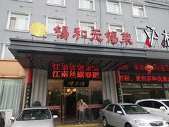 门面-锡和无锡菜(景丽苑店)
