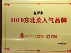 -老厨家(友谊路总店)