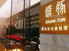 -馔豚·台北菜专门店(深圳湾万象城店)