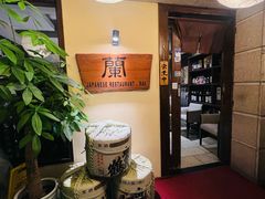 -蘭·日本料理铁板烧(碧云路店)