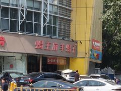-蝎王府羊蝎子(西直门店)