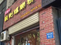 门面-谷小姐秘制螺蛳粉(棉纺路店)