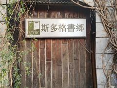 -斯多格书乡(北京大学畅春园店)